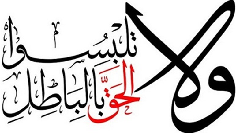لا مساومة على الحقّ