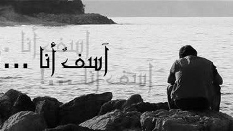 التأسّف الّذي لا ينفع