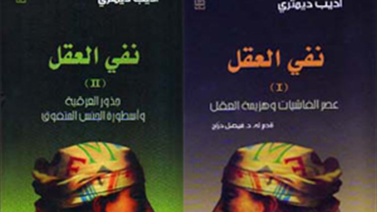 كتاب "نفي العقل"
