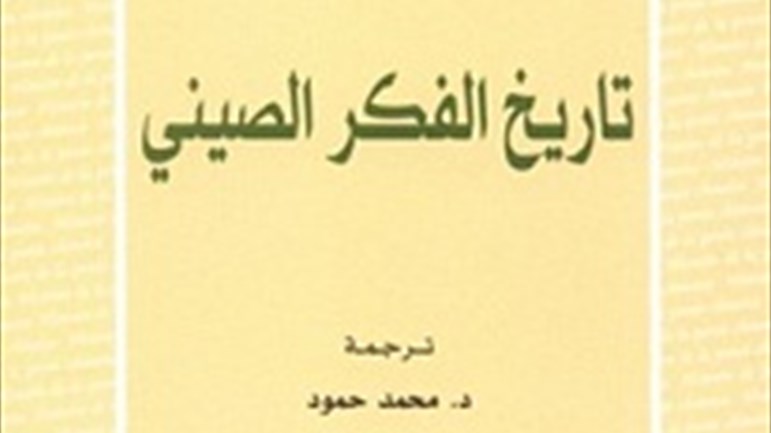"تاريخ الفكر الصّيني"