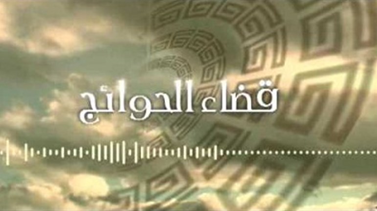 قضاء الحوائج أمانة الله