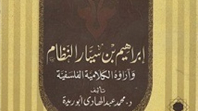 إبراهيم بن سيّار النظام وآراؤه الكلاميّة الفلسفيّة