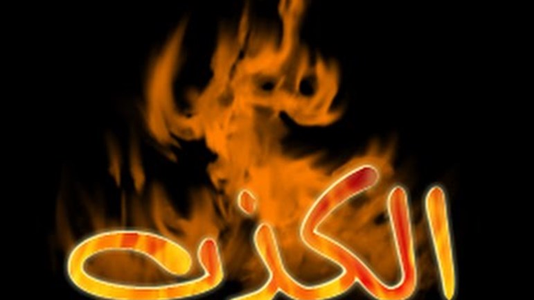 أُدمِن الكذب والعادة السريّة؟!