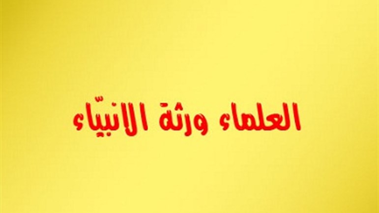 كيف أتصرَّف في مجالس يُهان فيها العلماء؟