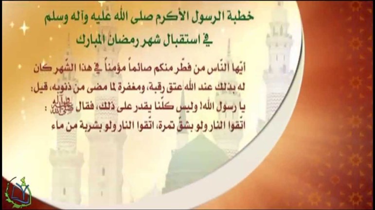 خطبة الرّسول الأكرم(ص) في استقبال شهر رمضان المبارك