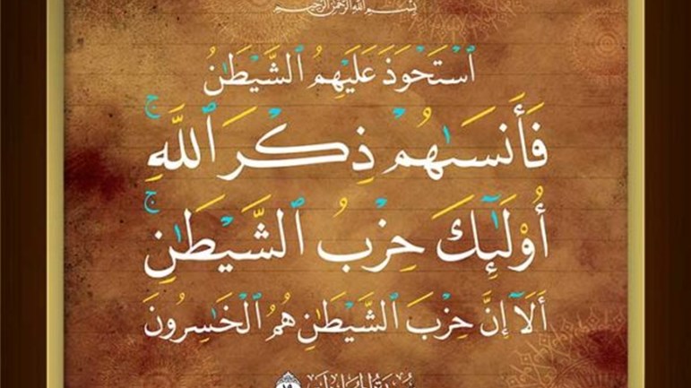 "استحوذ عليهم الشَّيطان"