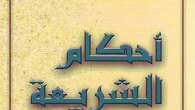 أحكام الشريعة