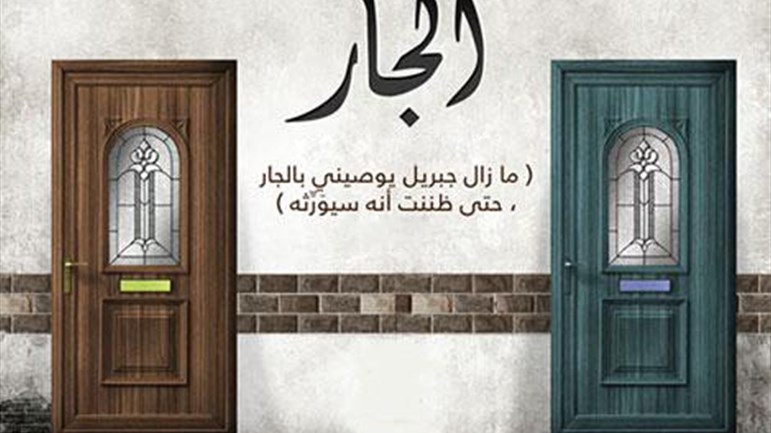 جاري مؤذٍ.. هل أسلّم عليه؟