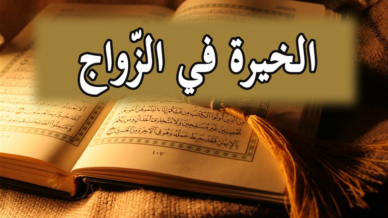 الخيرة في الزّواج