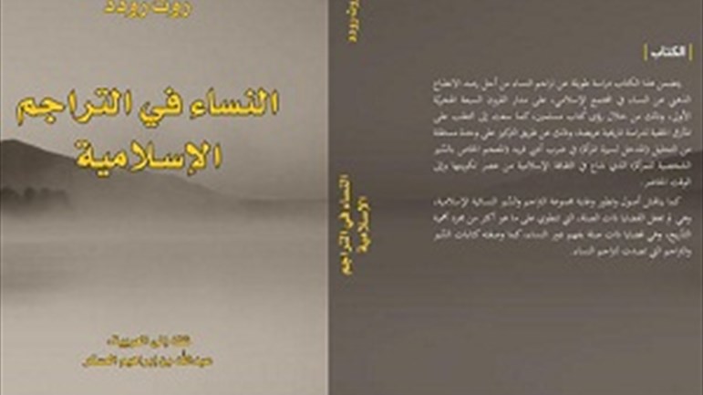 النّساء في التّراجم الإسلاميّة