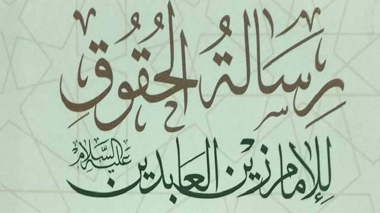 رسالـة الحقـوق