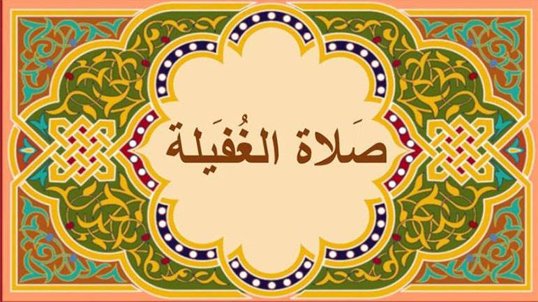 صلاة الغفيلة