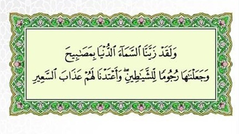 النّجوم والشّياطين!