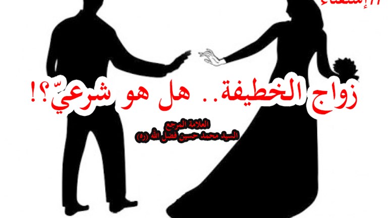 زواج الخطيفة.. هل هو شرعي؟!