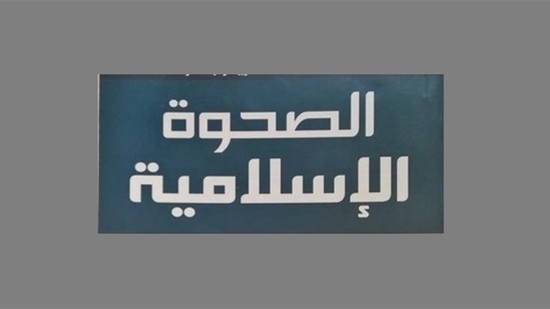 الصّحوة الإسلاميّة