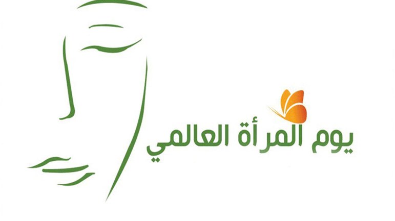 هل تحتاج المرأة إلى يوم للاحتفال؟