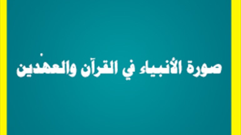 صورة الأنبياء في القرآن والعهْدين