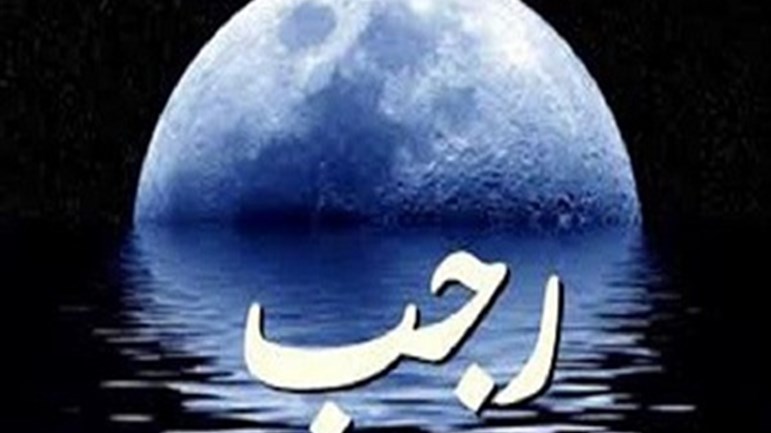 رجب.. قضاء الحاجات والاستغفار