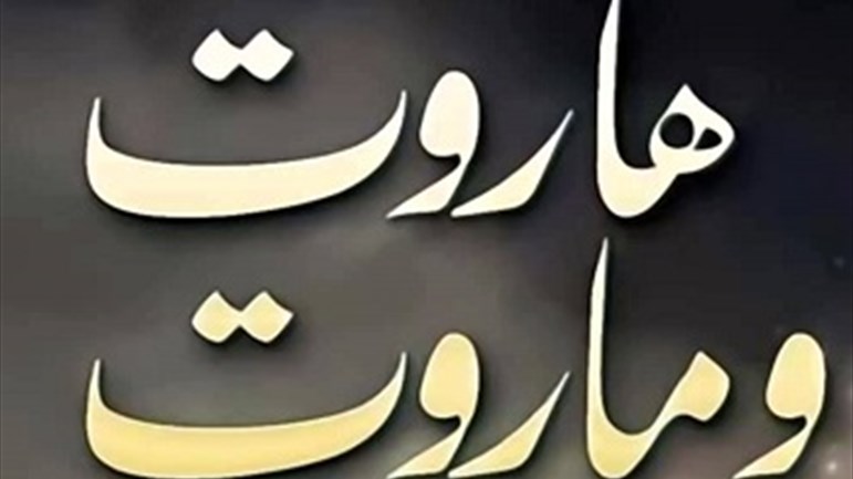 هاروت وماروت وتعليم السِّحر