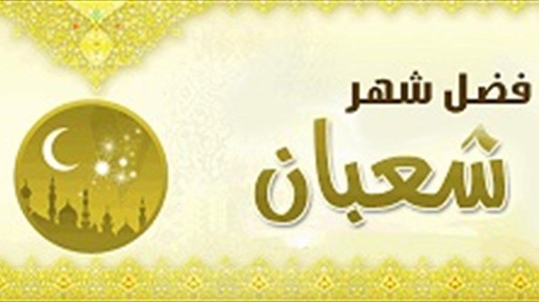 فضل الصّيام في شهر شعبان