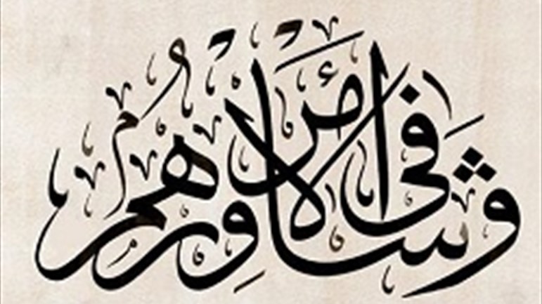 الشّورى.. والإسلام السياسي