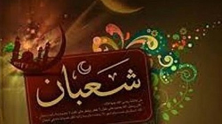 العشر الأواخر من شعبان