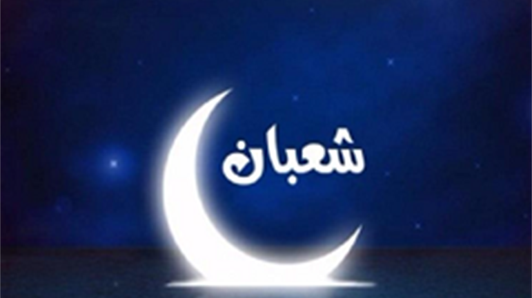 وداع شهر شعبان