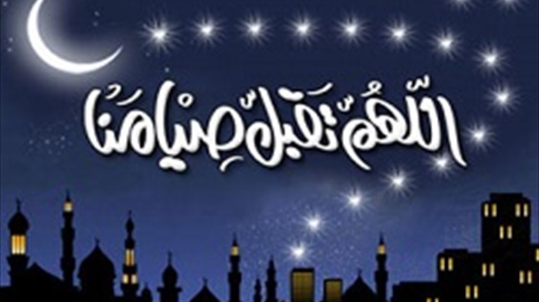 الصّوم يدفعنا لمراجعة أهدافنا