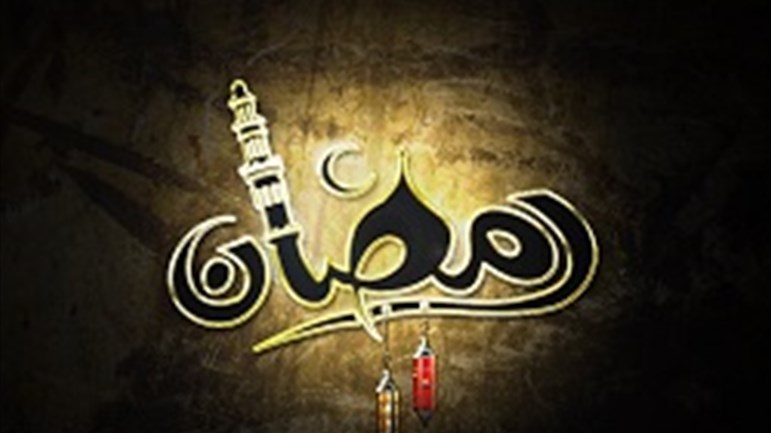 الصّوم تثبيت للتديّن
