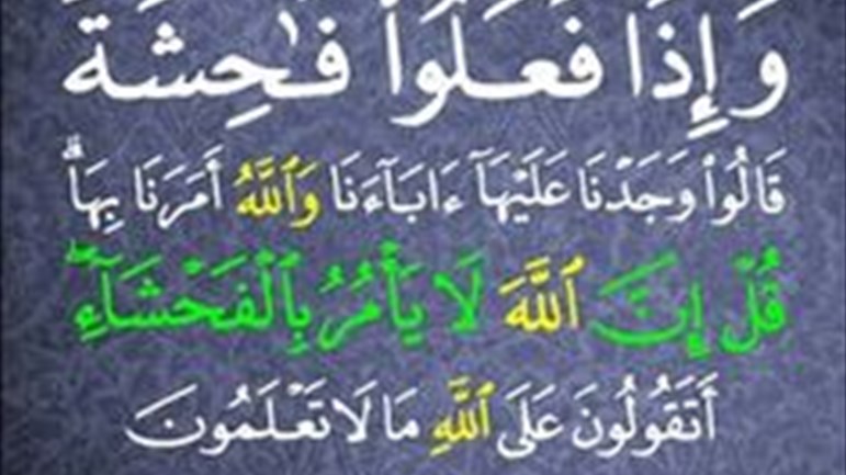 معنى "إنَّ الله لا يأمر بالفحشاء"