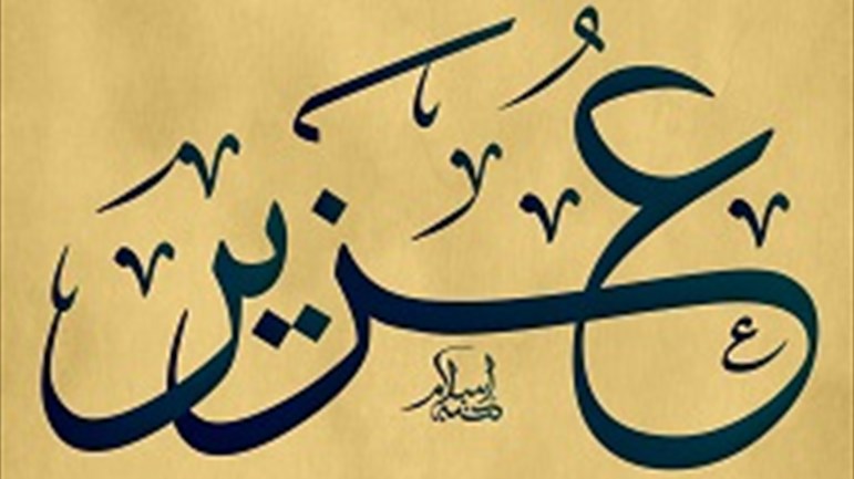 من هو عزير عند اليهود؟!