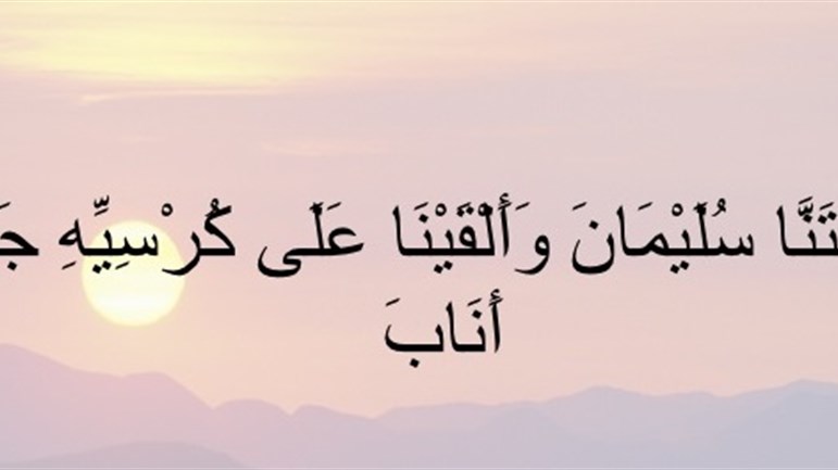 إلقاء الجسد على كرسيّ سليمان(ع)!