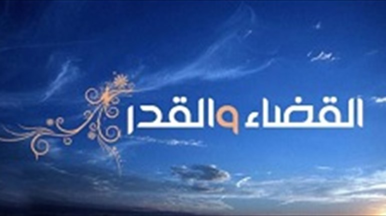 المشيئة الإلهيّة والقضاء والقدر