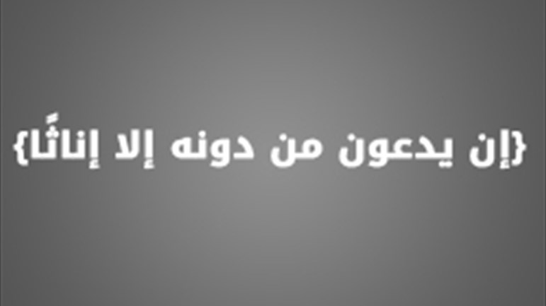 معنى الآية {إن يدعون من دونه إلا إناثًا}