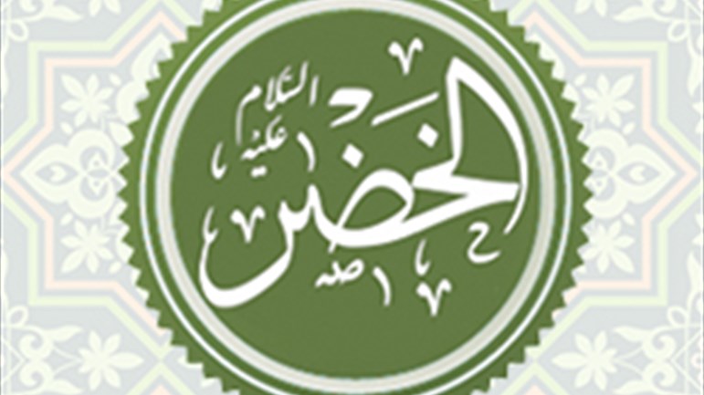 هل ذكر الخضر(ع) في التّوراة والإنجيل؟