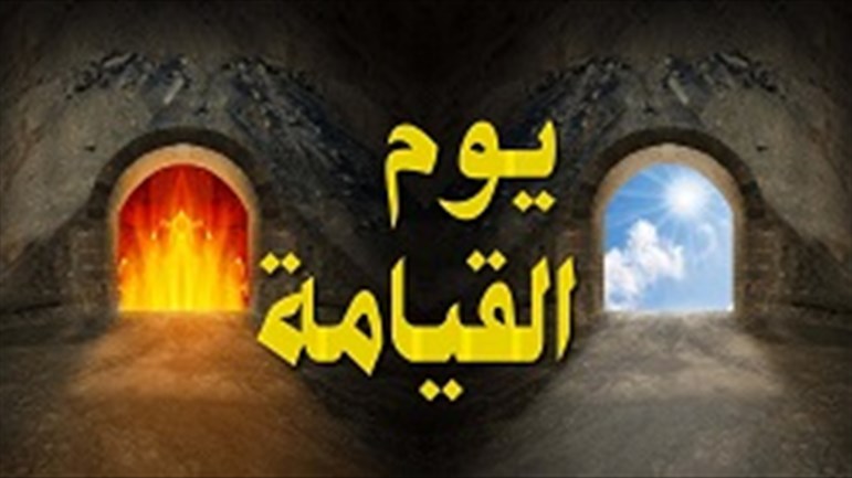 المعاد بين المعقول والمألوف