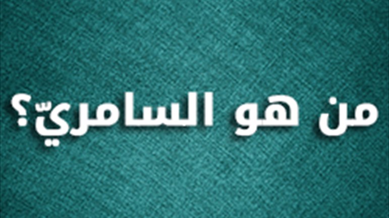 من هو السامريّ؟