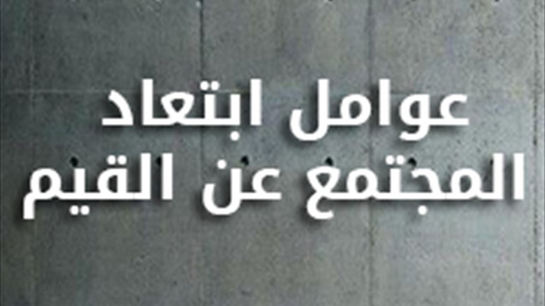 عوامل ابتعاد المجتمع عن القيم