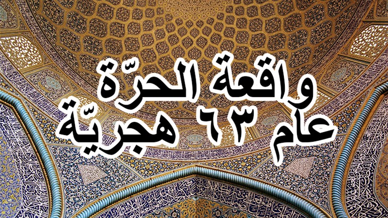 واقعة الحرّة عام 63 هجريّة