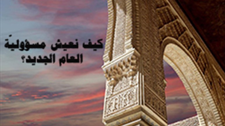 كيف نعيش مسؤوليّة العام الجديد؟