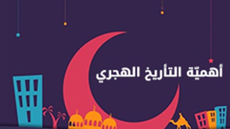 أهميّة التأريخ الهجري