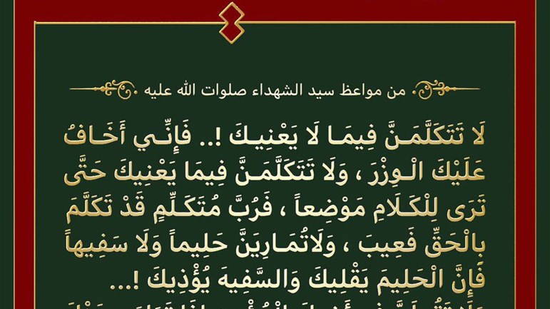 من مواعظ الإمام الحسين(ع)