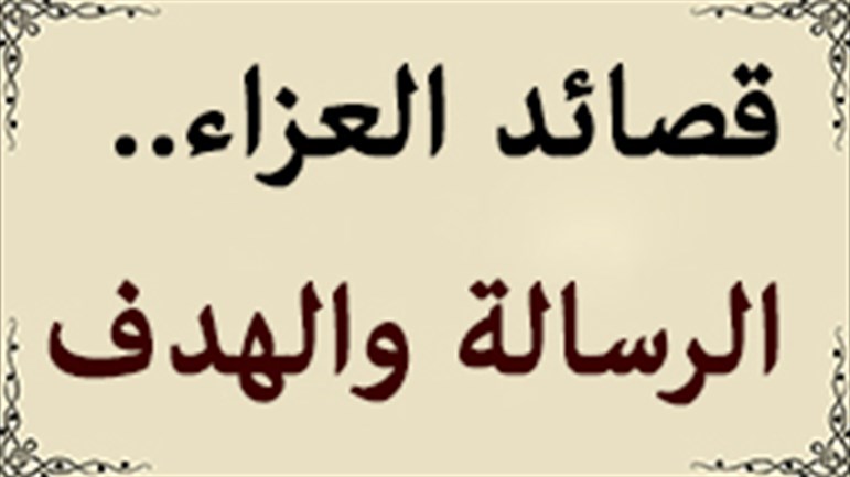 قصائد العزاء.. الرسالة والهدف