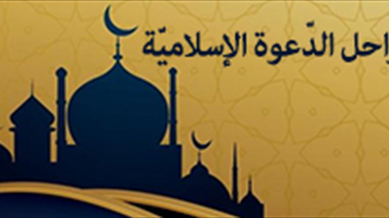 مراحل الدّعوة الإسلاميّة