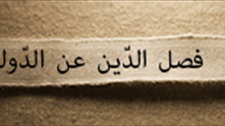 هل يمكن فصل الدّين عن الدّولة؟