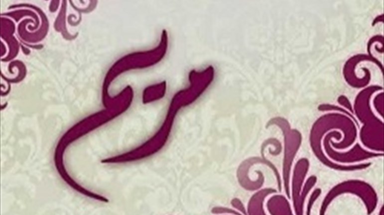 من هو والد الصدّيقة مريم(ع)؟