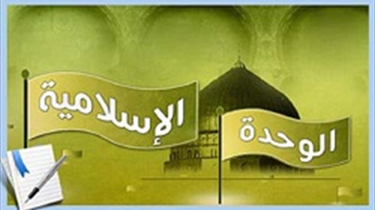 الوحدة الإسلاميّة من الممنوعات الدوليّة