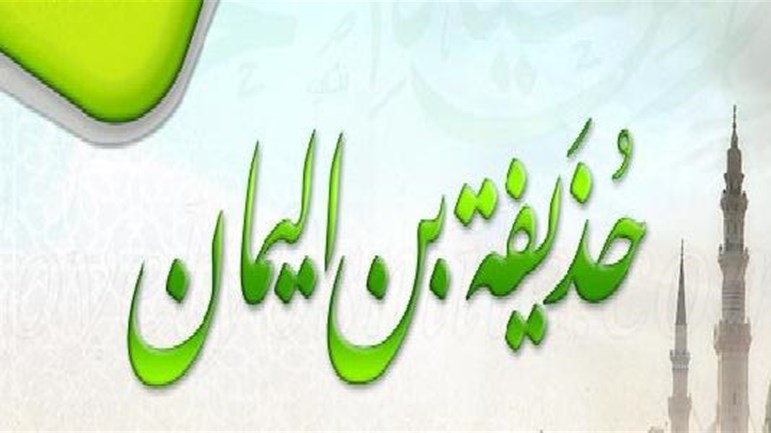 الصحابي الجليل حذيفة بن اليمان (رض)