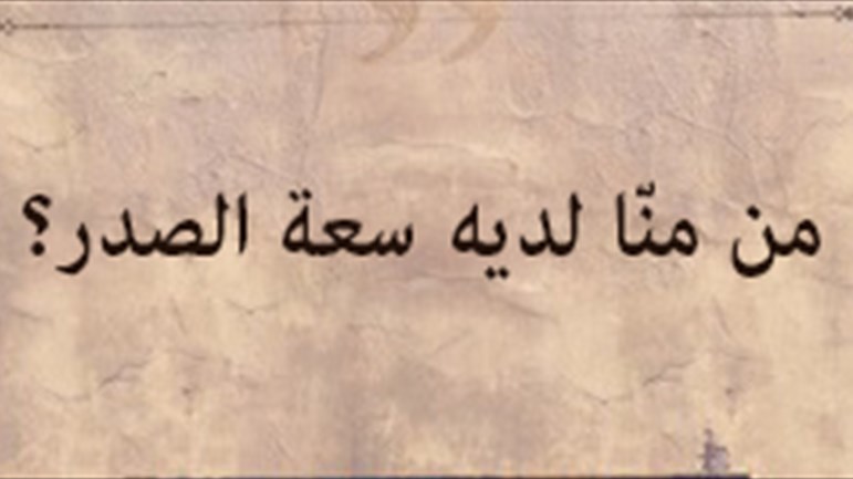 من منّا لديه سعة الصدر؟
