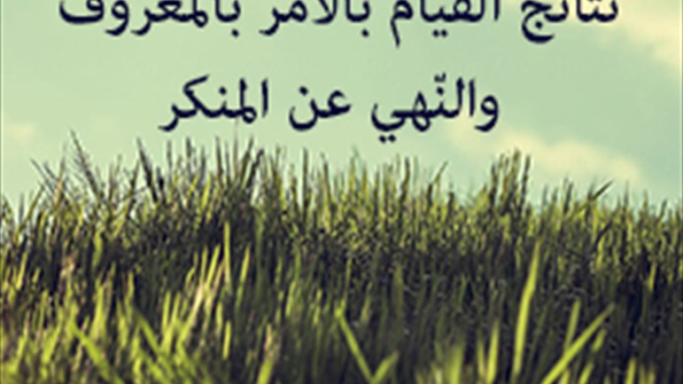 نتائج القيام بالأمر بالمعروف والنّهي عن المنكر